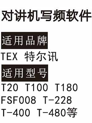 TEX特尔讯T20 T100 T180 FSF008 T-228 T-400 T-480对讲机写频软件